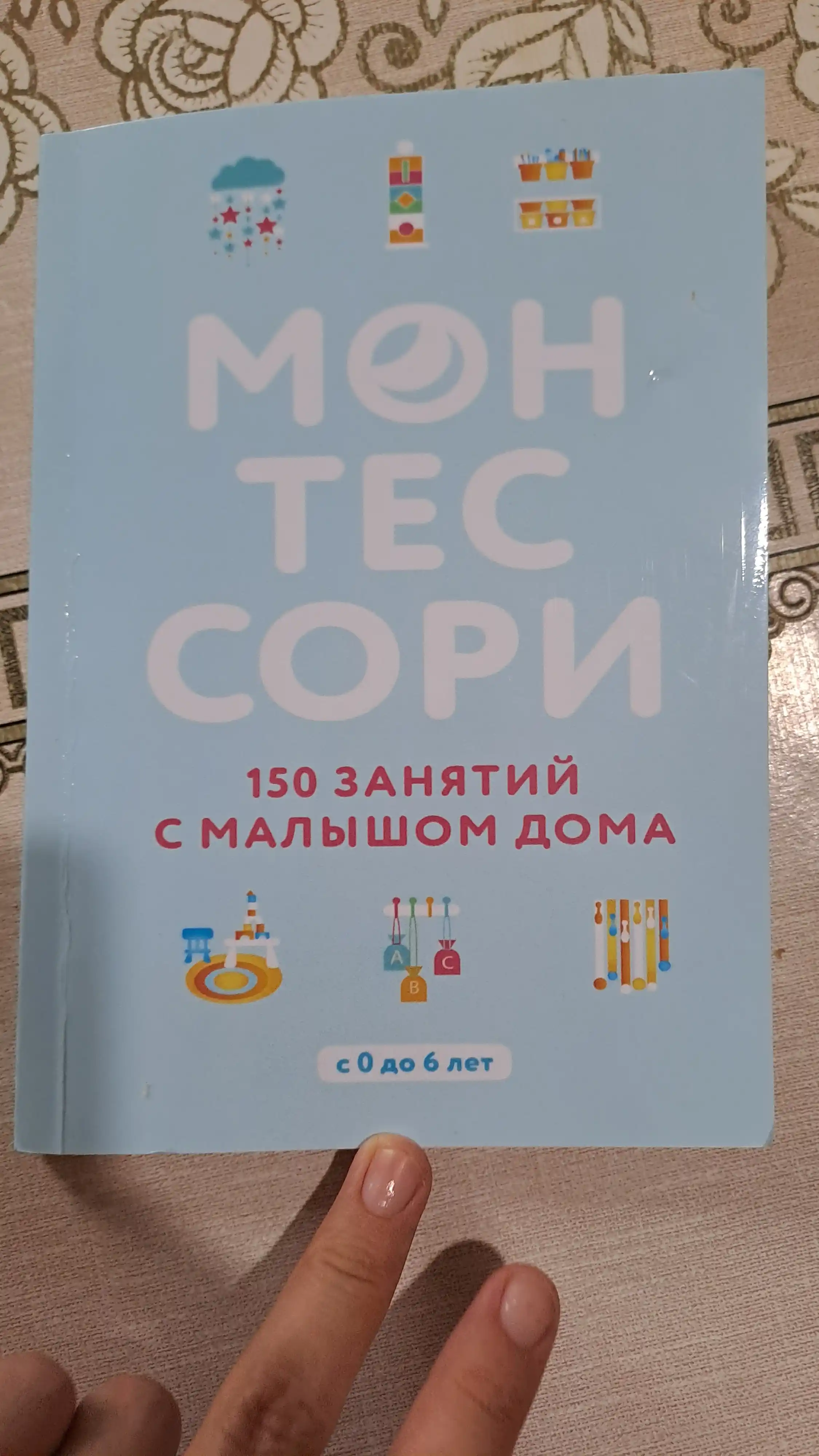 Сильви ДЭсклеб Монтессори, 150 занятий с малышом дома