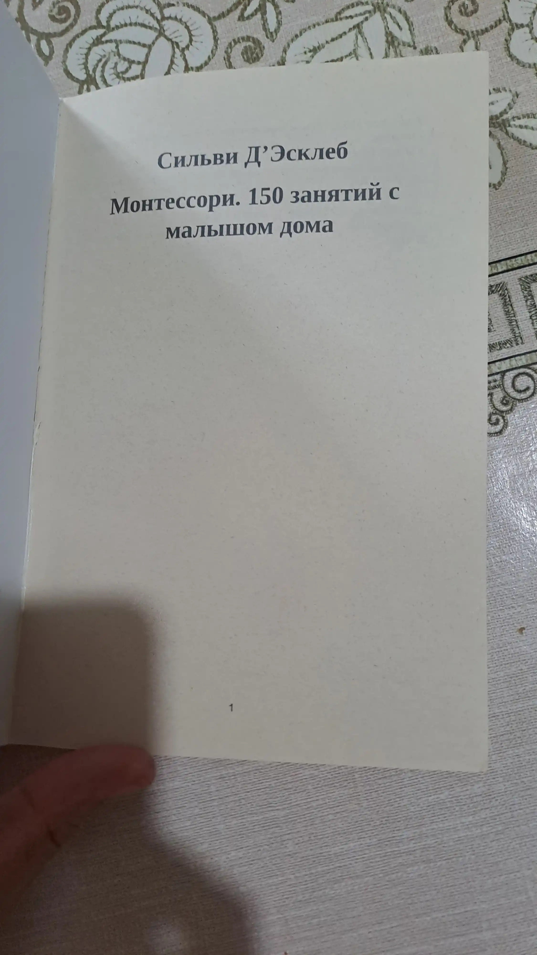 Сильви ДЭсклеб Монтессори, 150 занятий с малышом дома