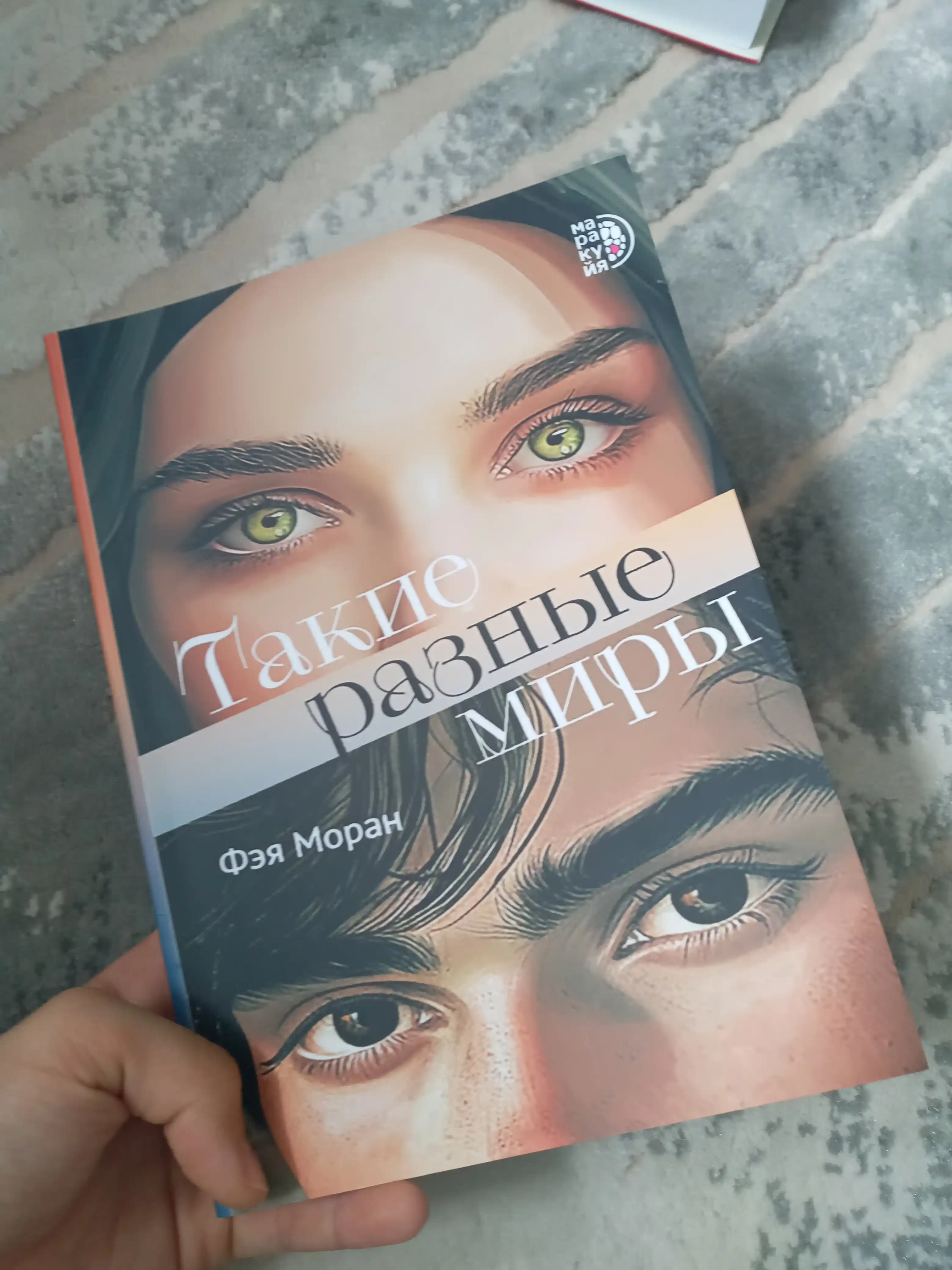 Такие разные миры, Моран Ф