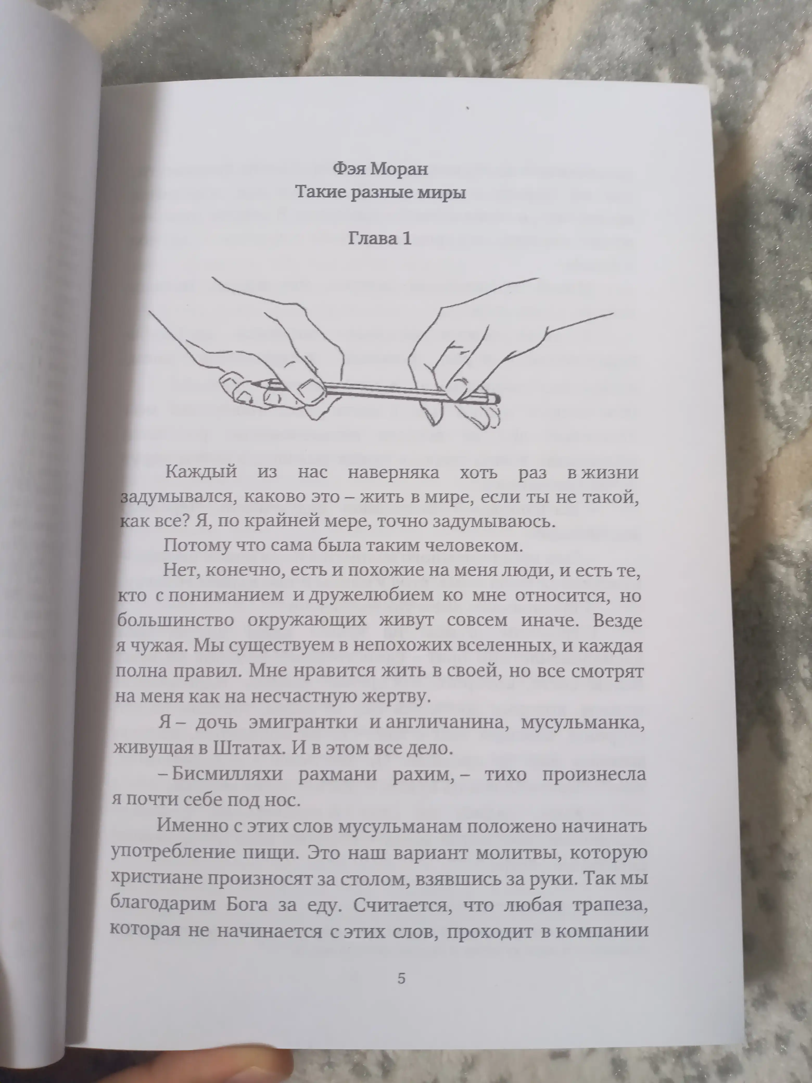 Такие разные миры, Моран Ф