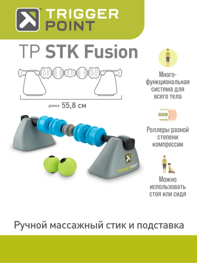 Массажер, массажный роллер, ролл, стик с подставкой Trigger Point STK Fusion