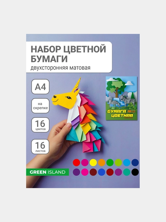 Бумага цветная двухсторонняя, 16 цветов, 16 листов, А4, Зебры