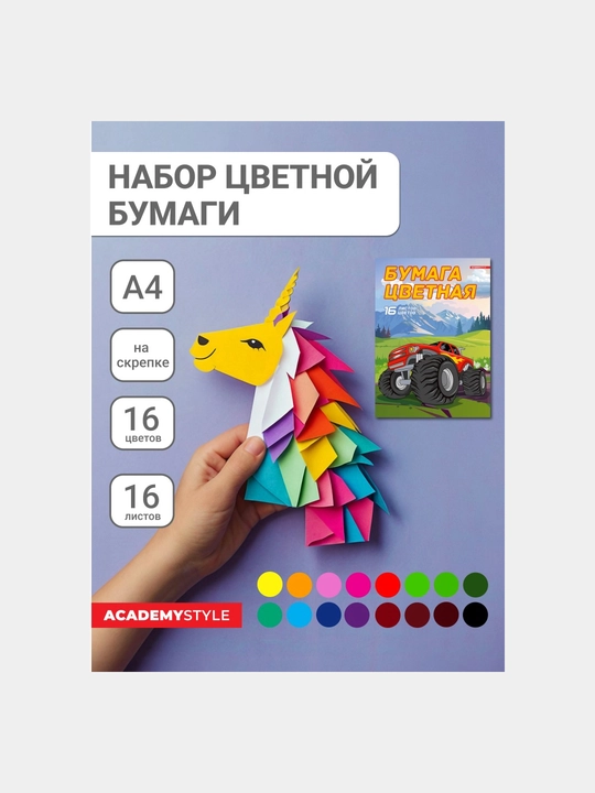 Бумага цветная, 16 цветов, 16 листов, А4, Внедорожник