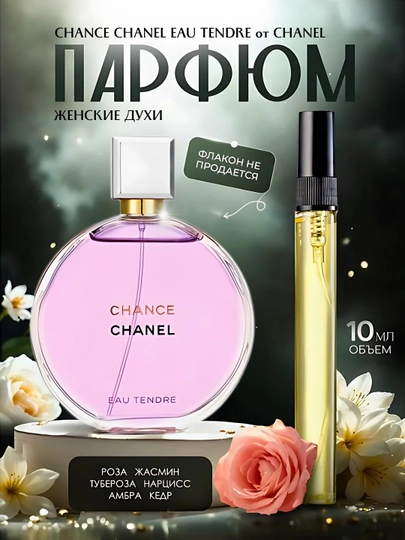 Chanel Tendre духи, духи для женщин, Chance Eau Tendre Chanel, 10 мл, 100 мл — SOFCOSM-TRNDERW-5ml