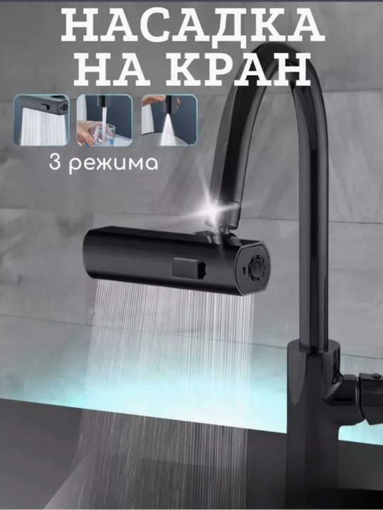 Насадка на высокий кран, аэратор, душ - 