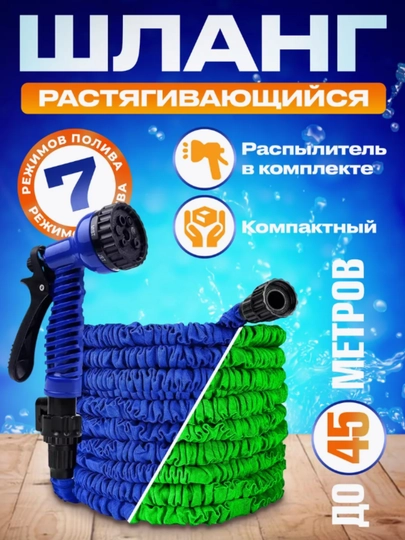 Шланг садовый для полива, чудо шланг, удлиняющийся, растягивающийся — ZINUR-ЧУДОШ-СИНИЙ-7,5