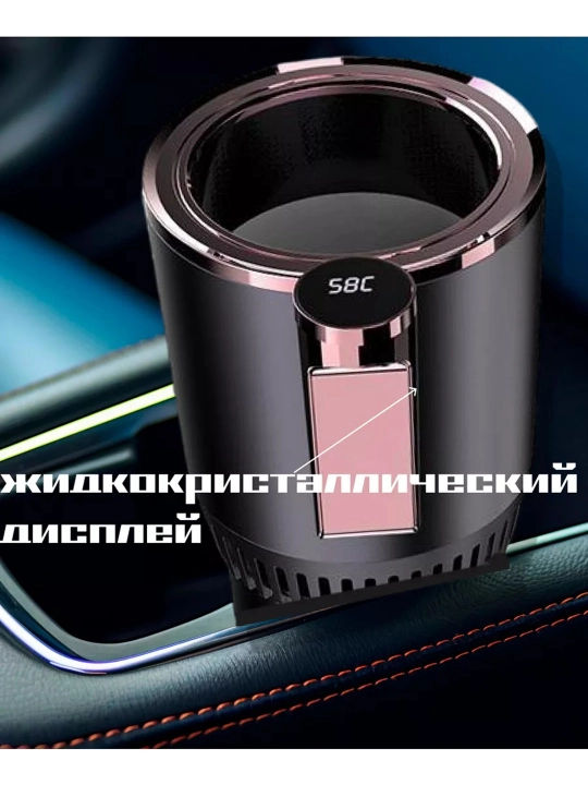Автомобильный держатель для стаканчиков, с охладителем и подогревом