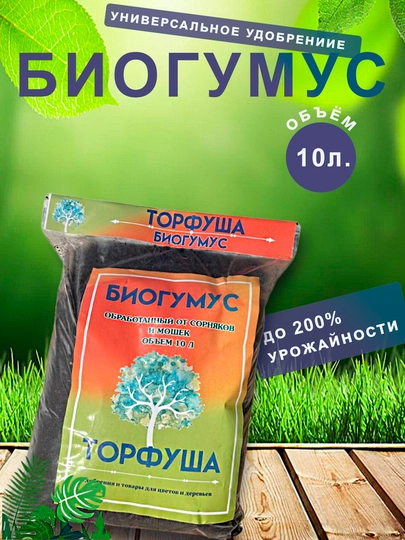 Биогумус "Торфуша" - 