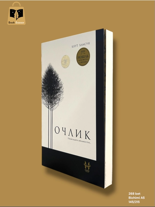 Knut Hamsun, Ochlik  – To‘qlik qadrini anglamoq uchun