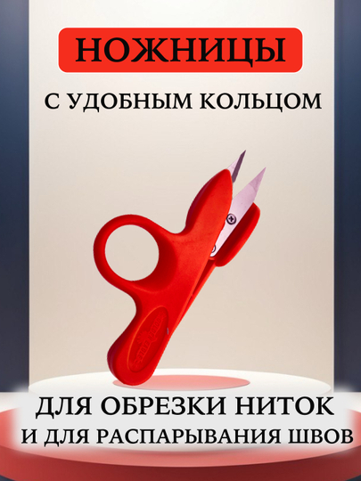 Ножницы для обрезки ниток, для текстиля — TIKPRO-ЧИСКА7-ВИШН