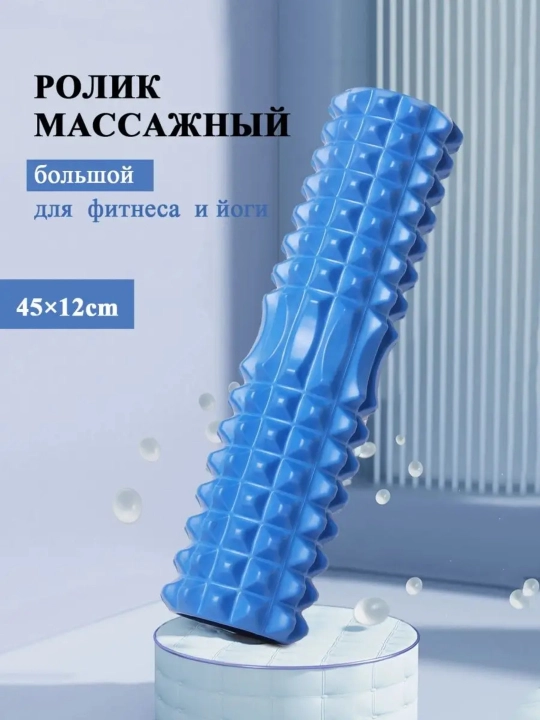 Валик для йоги, роллер для фитнеса, длина 45 см - 