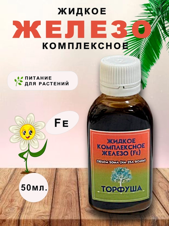Жидкое железо  "Торфуша" - 