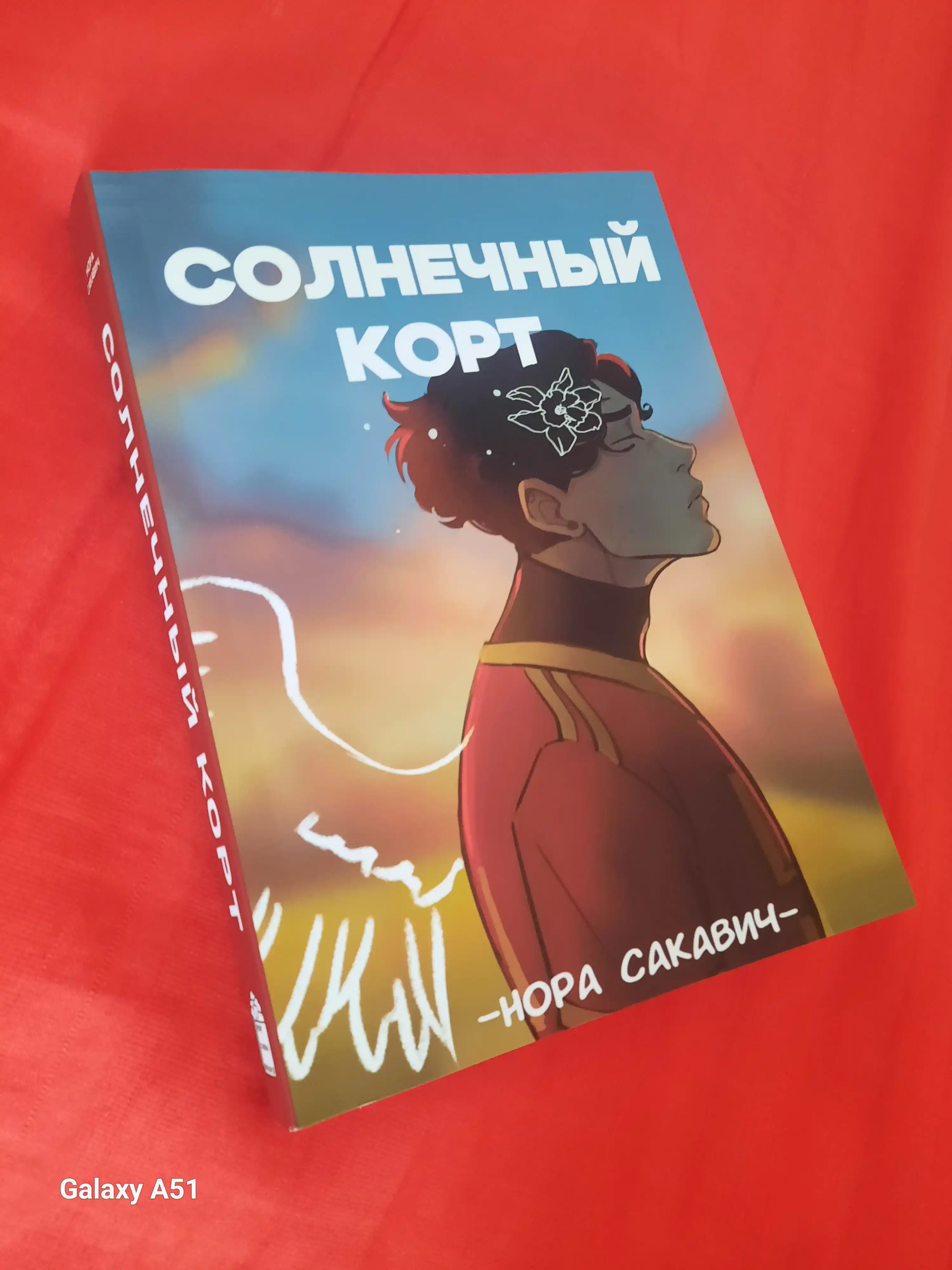 Солнечный Корт, Нора Сакавич