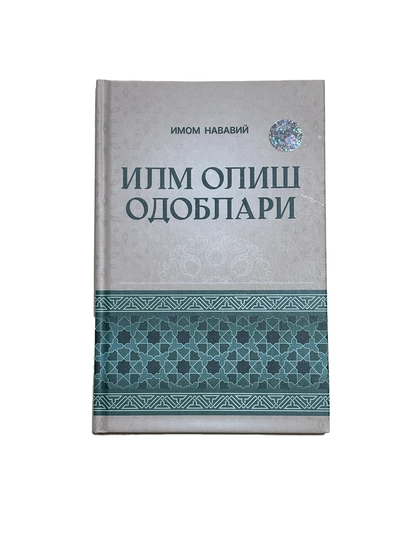 Илм олиш одоблари - 