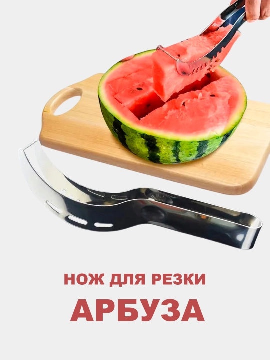 Tarvuz va qovunlarni kesish uchun pichoq zanglamaydigan po'latdan tayyorlangan
