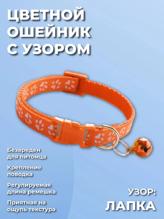 Ошейник с колокольчиком для домашних кошек и собак