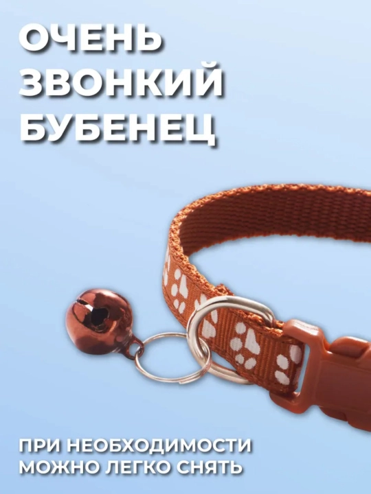 Ошейник с колокольчиком для домашних кошек и собак