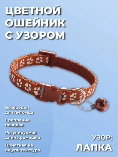 Ошейник с колокольчиком для домашних кошек и собак