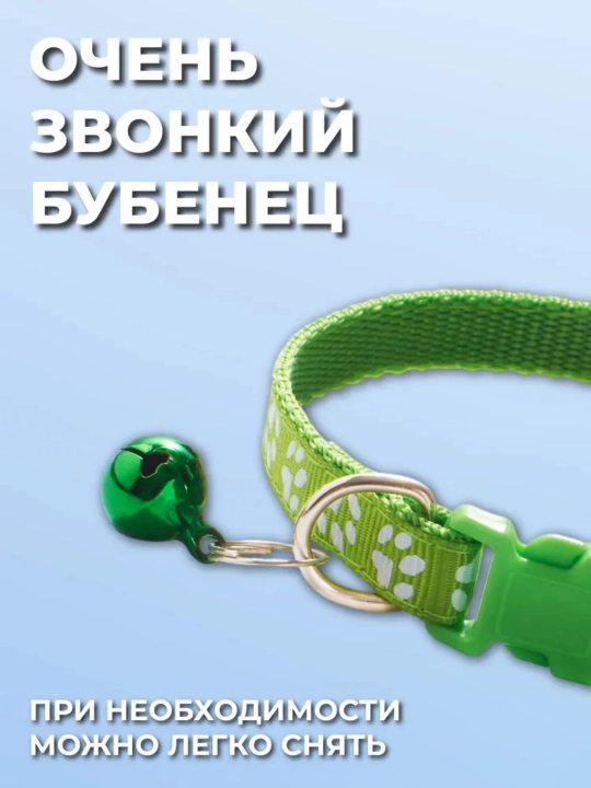 Ошейник с колокольчиком для домашних кошек и собак