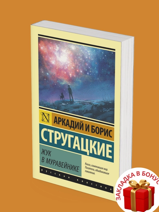 Аркадий и Борис Стругацкие. Жук в муравейнике