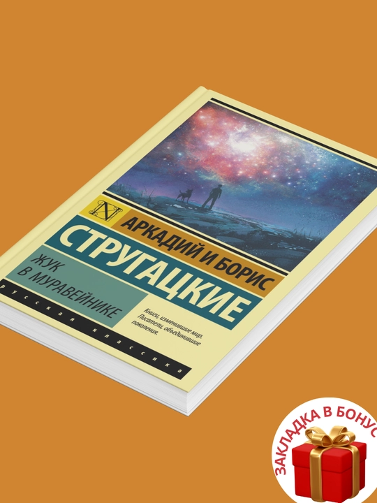 Аркадий и Борис Стругацкие. Жук в муравейнике