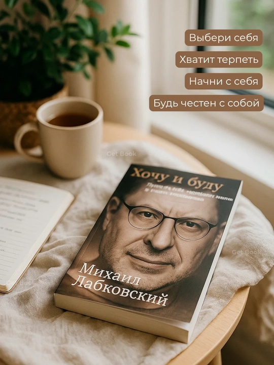 Kitob "Khochu i budu, Mikhail Labkovskiy"