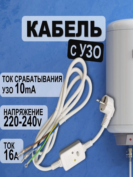 Электрический кабель с УЗО, для водонагревателя - 