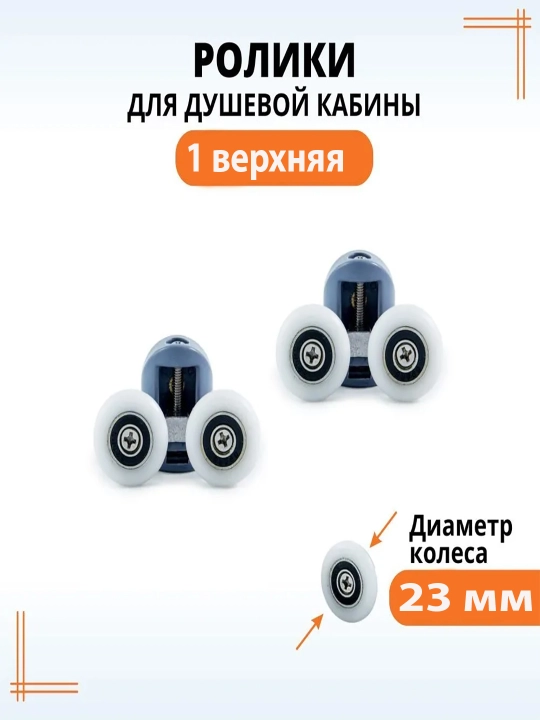 Ролики для душевой кабины, 23 мм, верхний - 