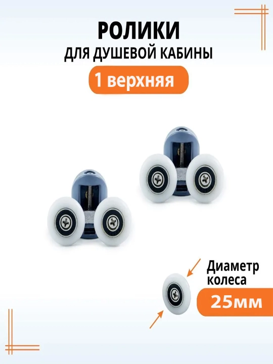 Ролики для душевой кабины, 25 мм - 