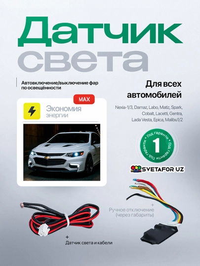 Умное устройство управления фарами, Туннель датчик — SVETMAG-TUNELDA
