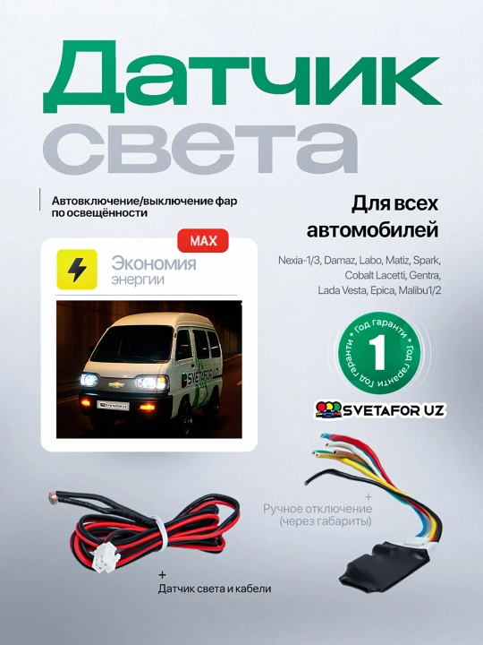 Aqlli avtomatik faralar boshqaruv qurilmasi, Tunel datchik