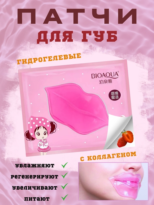 Маска патчи для губ 