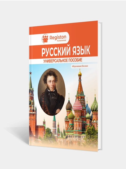 Все правила русского языка, Абдурахманова Шохсанам - 