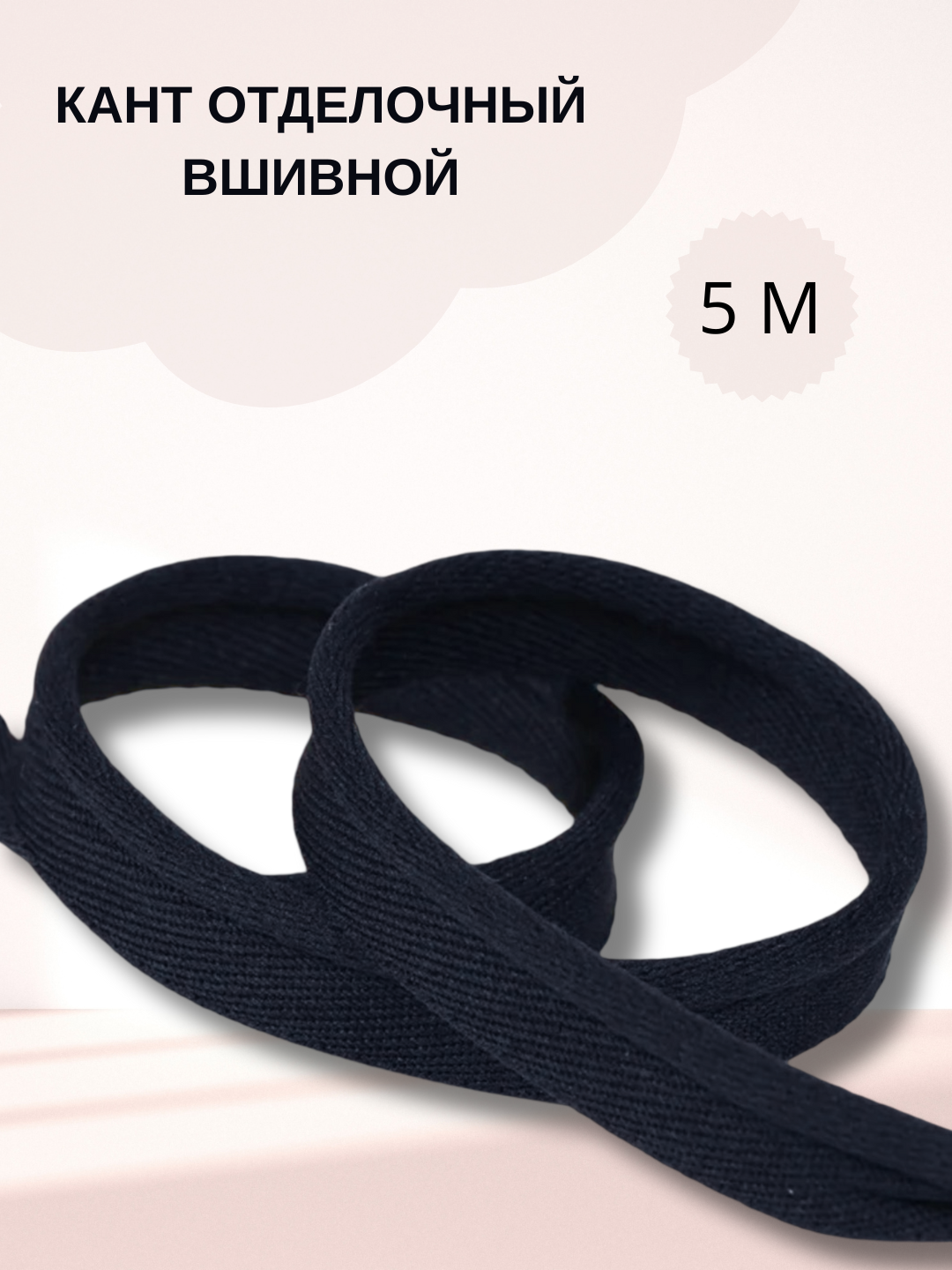Кант декоративный отделочный вшивной. Производство Китай - 
