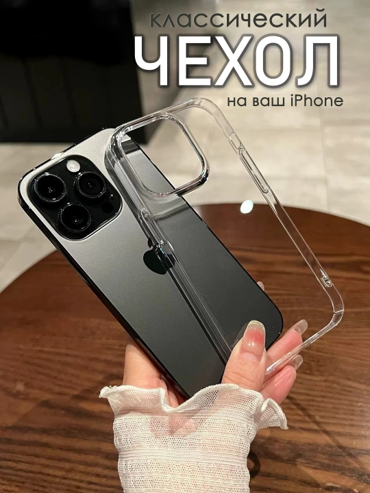 Чехол iPhone 7, 8, SE, XS, 11, 12, 13, 14, 15, 16, 17 Pro, Max, Plus, Mini, Air прозрачный  - 