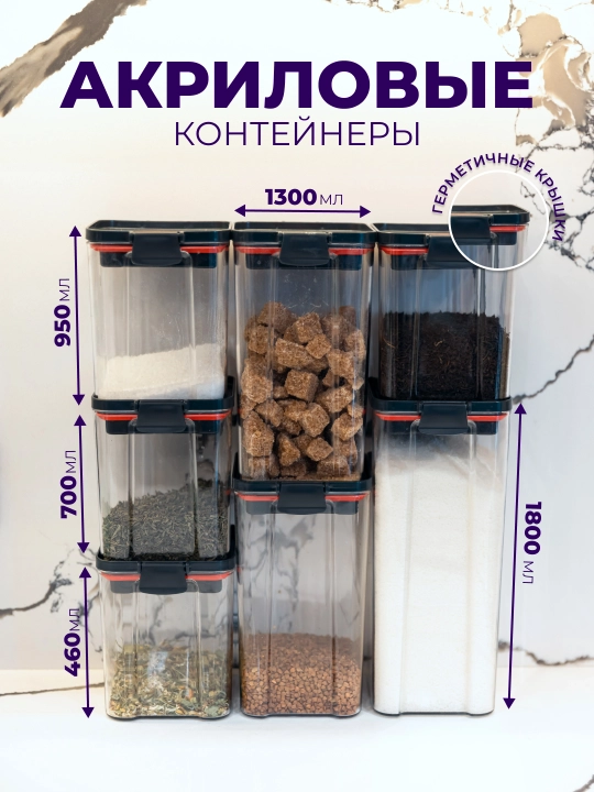 Акриловый контейнер для сыпучих продуктов с герметичной крышкой - 