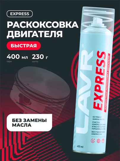 Раскоксовка двигателя LAVR Express, без замены масла, 400 мл / Ln2511 — LAVRUZ-EKSPRES