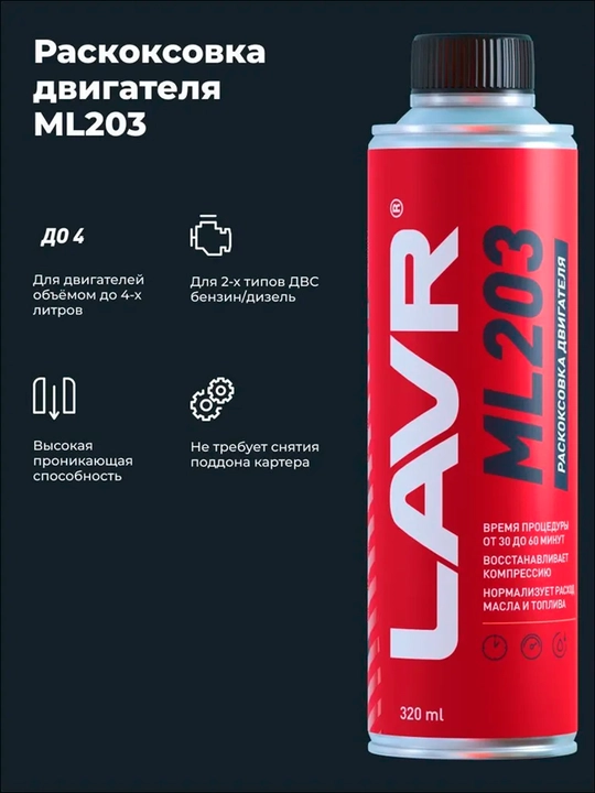 Раскоксовка для двигателей более 2 литров ML203 Novator LAVR, 320 мл, Ln2507