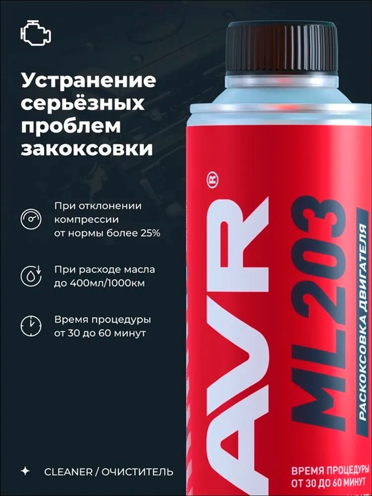 Раскоксовка для двигателей более 2 литров ML203 Novator LAVR, 320 мл, Ln2507