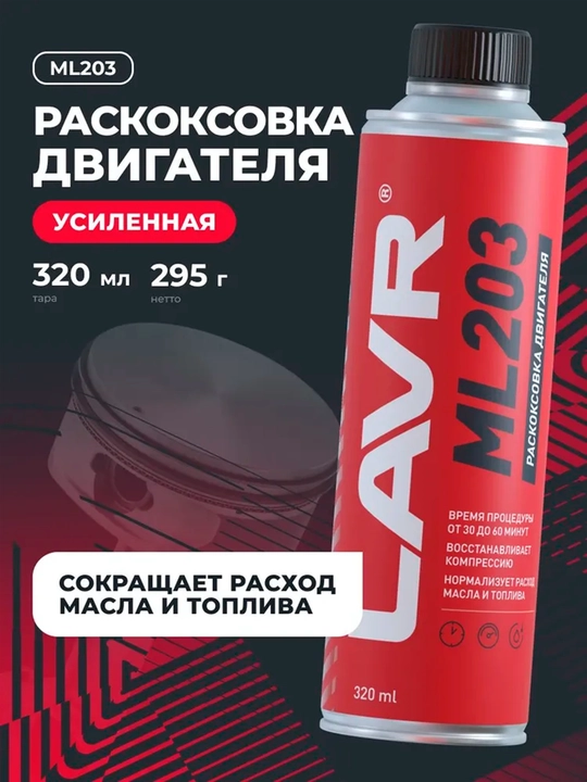 Раскоксовка для двигателей более 2 литров ML203 Novator LAVR, 320 мл, Ln2507 - 