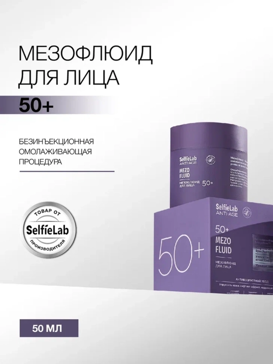 Мезофлюид для лица SelfieLab ANTI-AGE 50+, 50 мл, SelfieLab - 