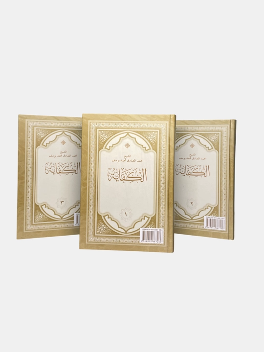 Kifoya 1, 2, 3 juzlari, Shayx Muxammad Sodiq Muxammad Yusuf