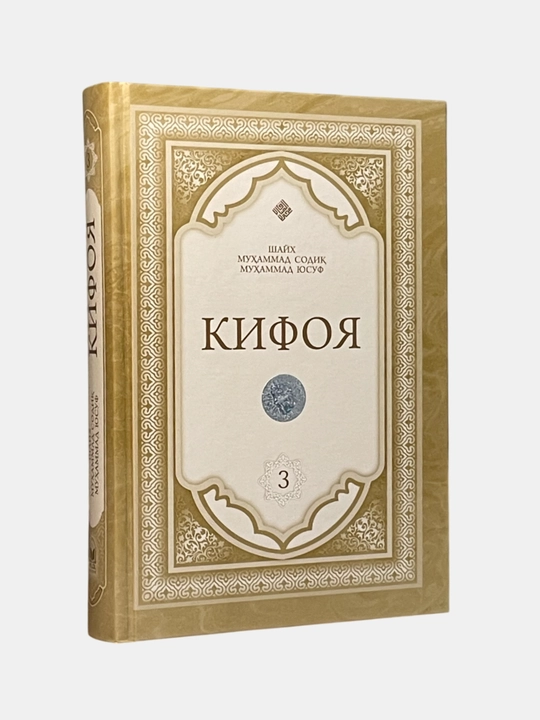 Kifoya 1, 2, 3 juzlari, Shayx Muxammad Sodiq Muxammad Yusuf