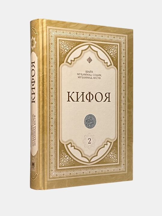 Kifoya 1, 2, 3 juzlari, Shayx Muxammad Sodiq Muxammad Yusuf