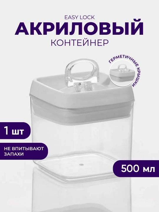 Акриловый контейнер Easy Lock, для сыпучих продуктов с герметичной крышкой