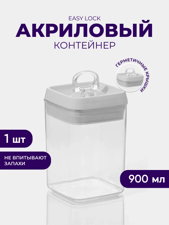 Акриловый контейнер Easy Lock, для сыпучих продуктов с герметичной крышкой