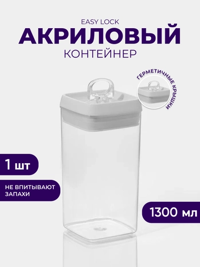 Акриловый контейнер Easy Lock, для сыпучих продуктов с герметичной крышкой