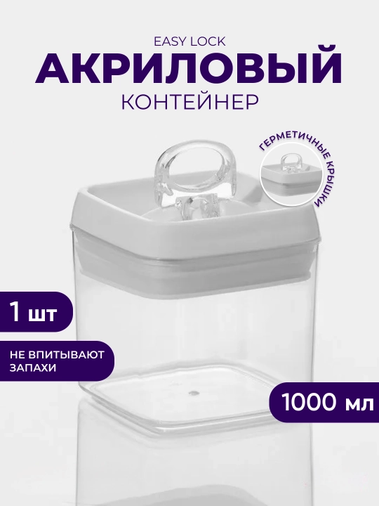 Акриловый контейнер Easy Lock, для сыпучих продуктов с герметичной крышкой