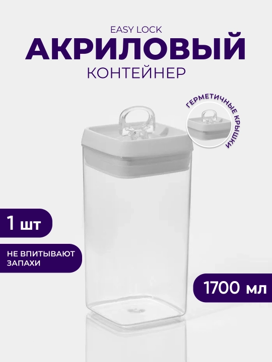 Акриловый контейнер Easy Lock, для сыпучих продуктов с герметичной крышкой - 