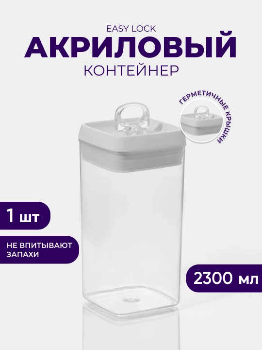 Акриловый контейнер Easy Lock, для сыпучих продуктов с герметичной крышкой